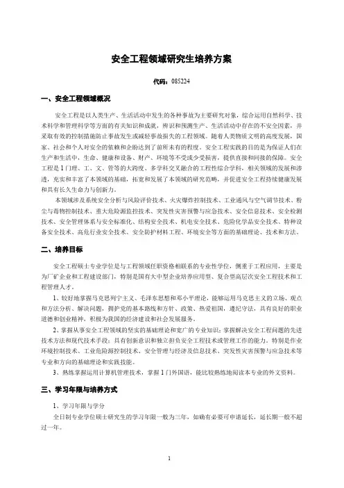 安全工程领域研究生培养方案