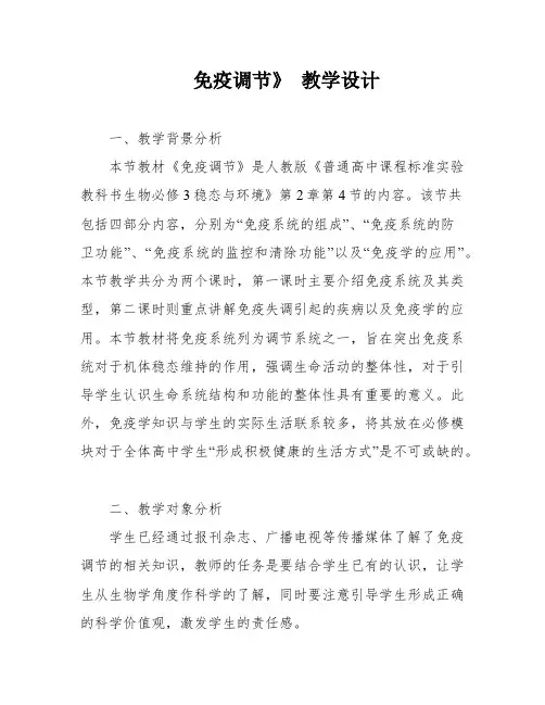 免疫调节》 教学设计