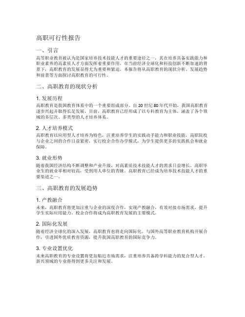 高职可行性报告