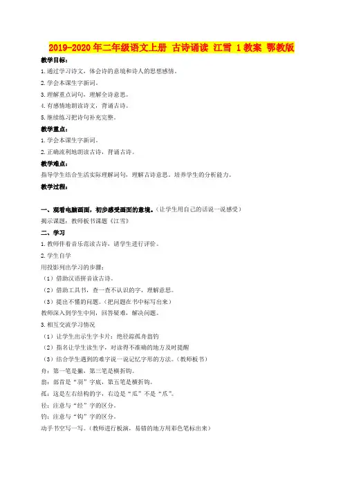 2019-2020年二年级语文上册 古诗诵读 江雪 1教案 鄂教版