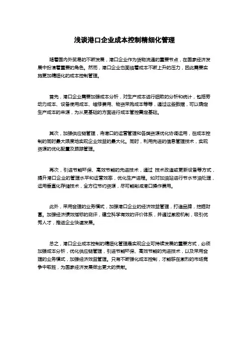 浅谈港口企业成本控制精细化管理