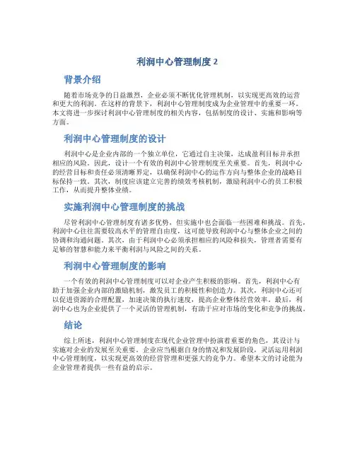 利润中心管理制度2