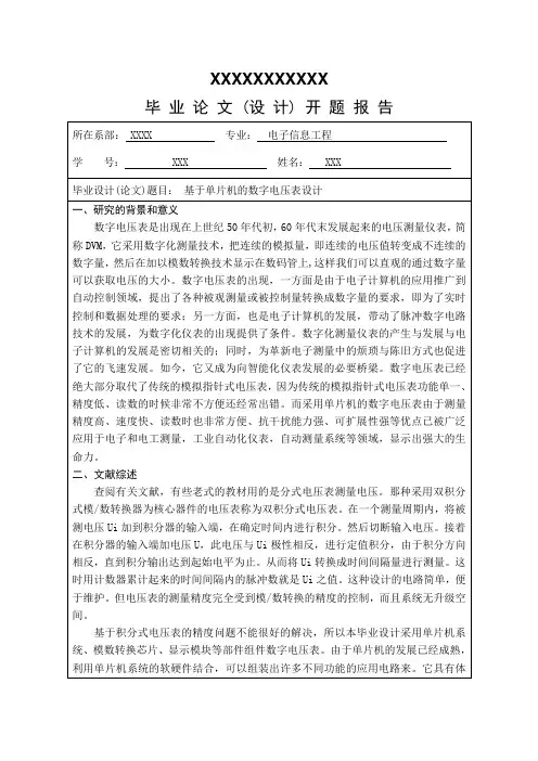 数字电压表设计开题报告