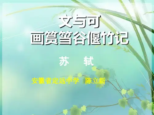 文与可画筼筜谷偃竹记 PPT课件 图文