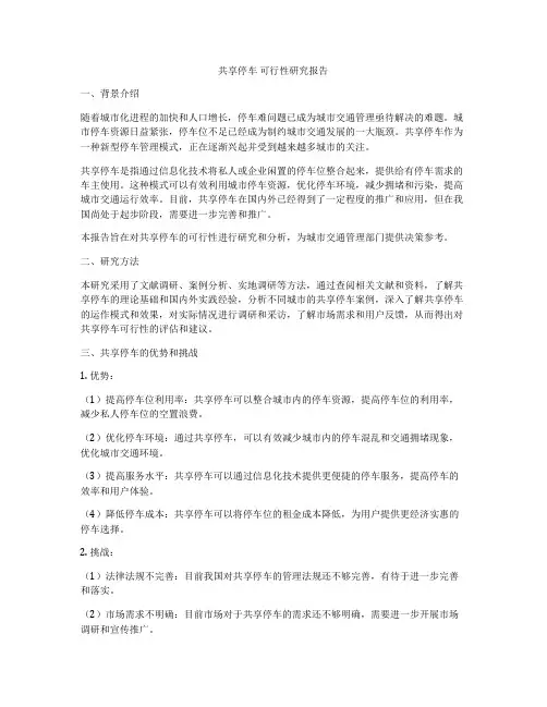共享停车 可行性研究报告