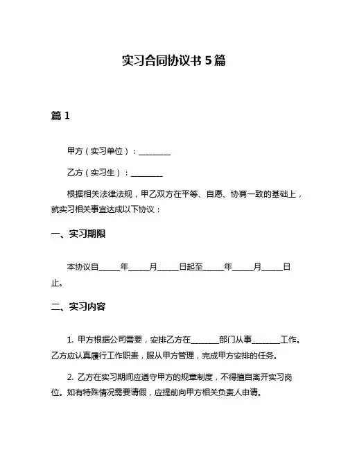 实习合同协议书5篇
