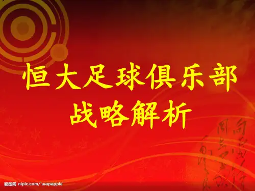 恒大足球俱乐部战略解析共36页