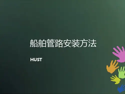 船舶管路安装方法