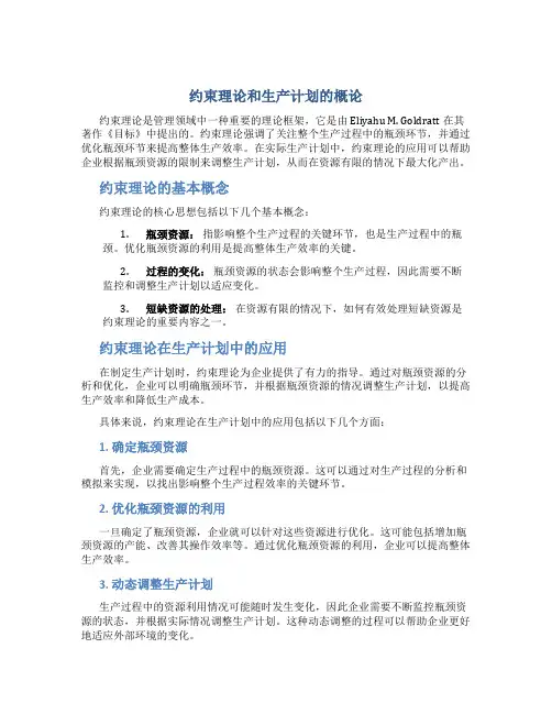 约束理论和生产计划的概论