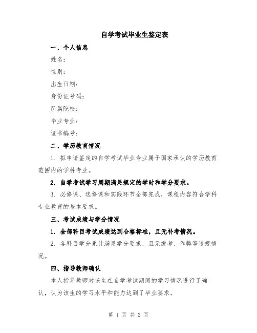 自学考试毕业生鉴定表
