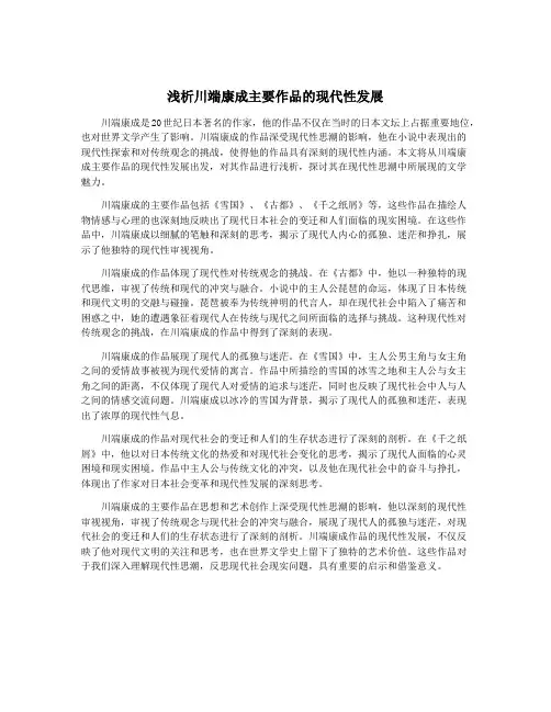 浅析川端康成主要作品的现代性发展