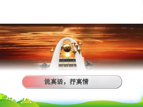 新人教版七年级语文上册第2单元写作《说真话_抒真情》(28张ppt)课件(共28张PPT)