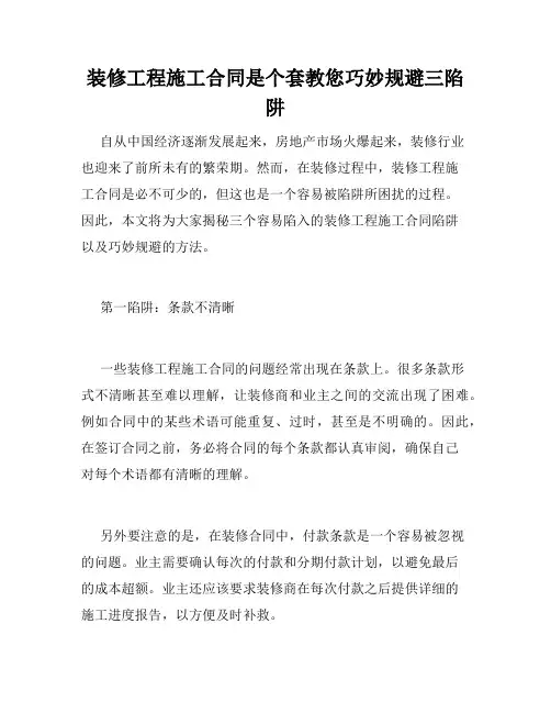 装修工程施工合同是个套教您巧妙规避三陷阱 
