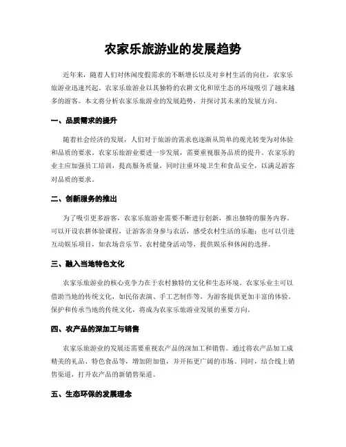 农家乐旅游业的发展趋势