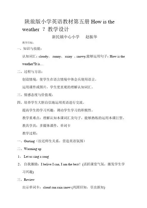陕旅版小学英语教材第五册How is the weather