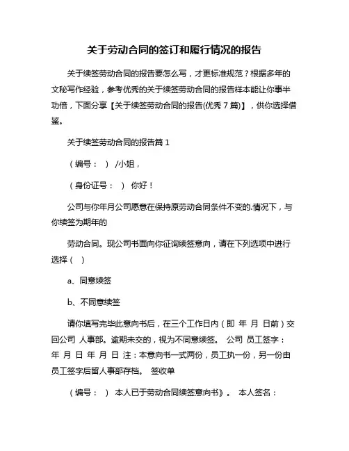 关于劳动合同的签订和履行情况的报告