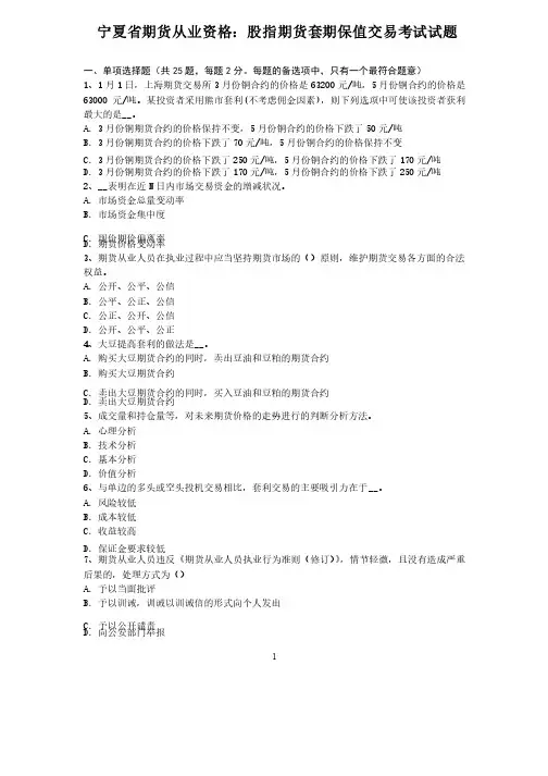 宁夏省期货从业资格：股指期货套期保值交易考试试题