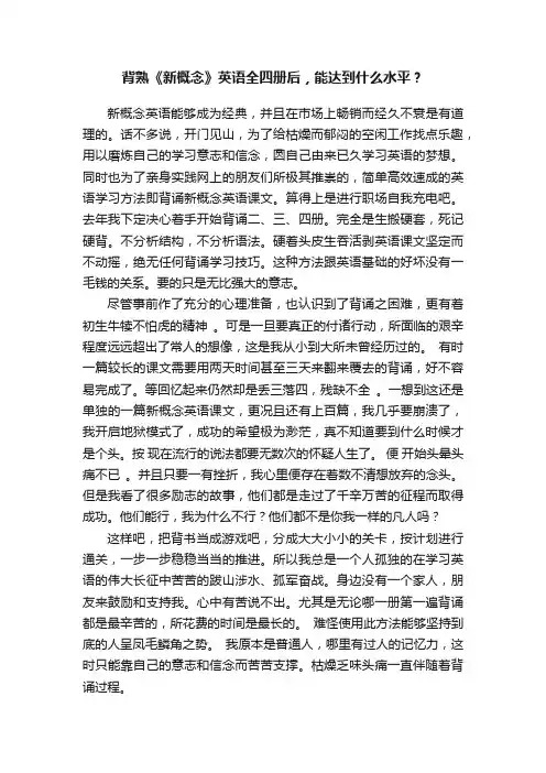 背熟《新概念》英语全四册后，能达到什么水平？