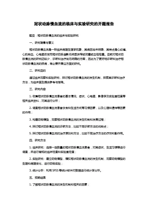 冠状动脉慢血流的临床与实验研究的开题报告