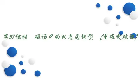 第57课时 磁场中的动态圆模型 [重难突破课]