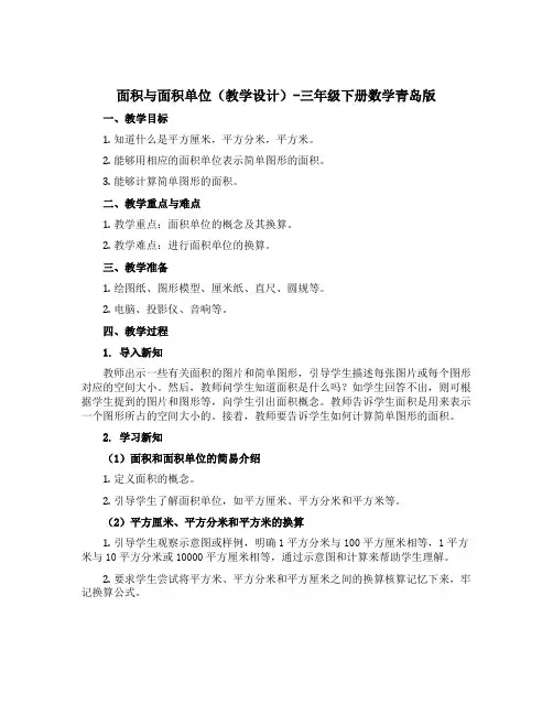 面积与面积单位(教学设计)-三年级下册数学青岛版