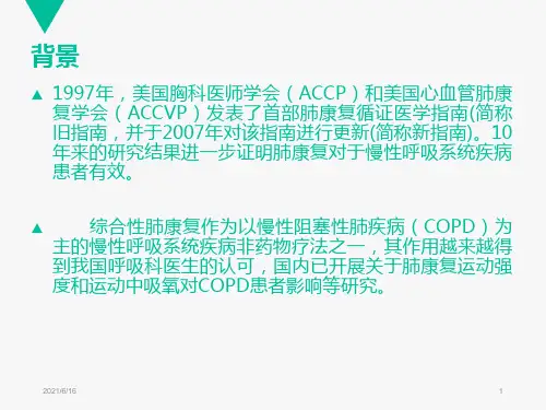 肺康复PPT课件