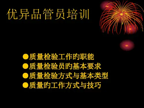 检验员培训资料