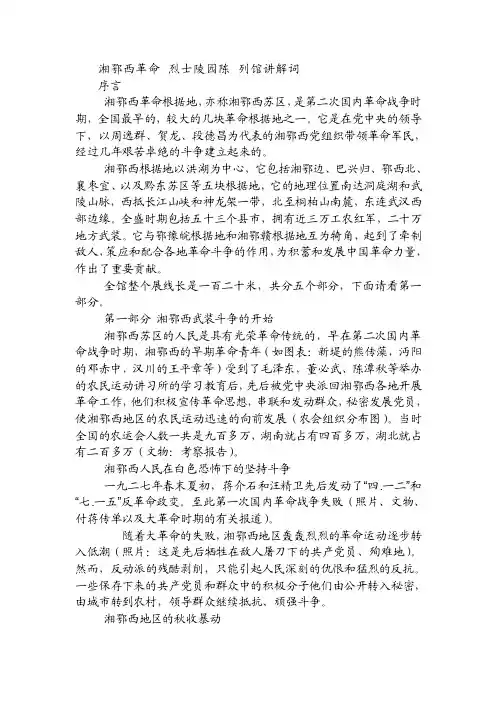 湘鄂西革命烈士陵园陈列馆讲解词