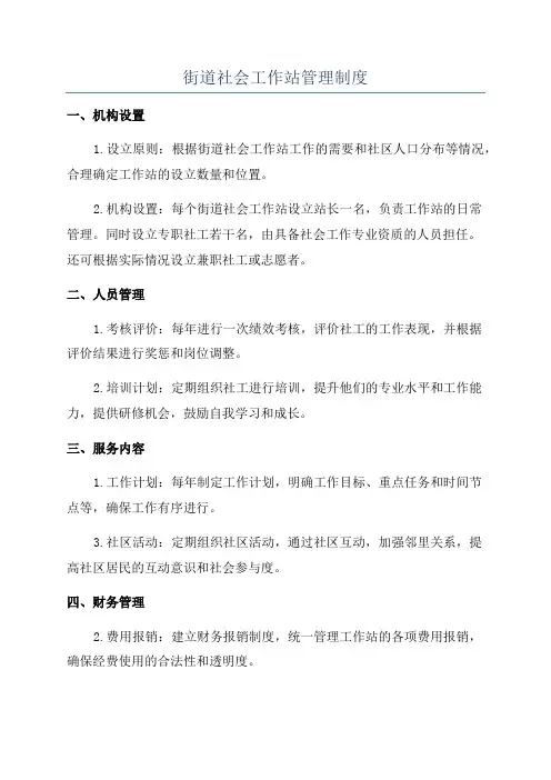 街道社会工作站管理制度
