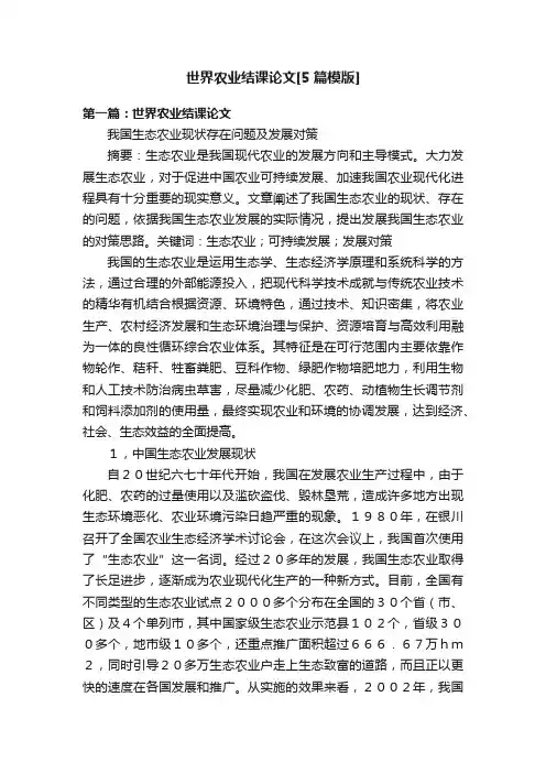 世界农业结课论文[5篇模版]