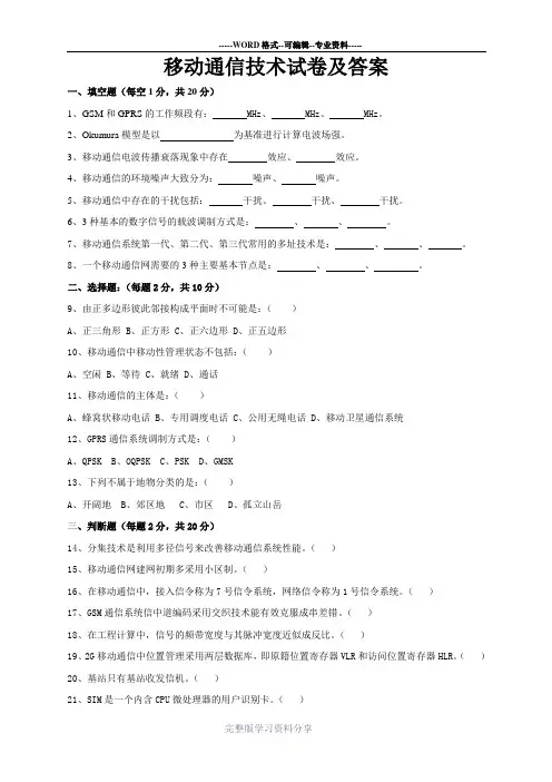 移动通信技术试题及答案