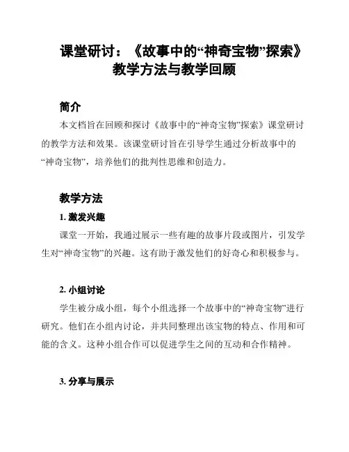 课堂研讨：《故事中的“神奇宝物”探索》教学方法与教学回顾