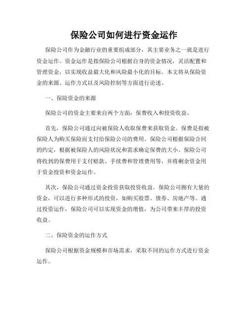 保险公司如何进行资金运作