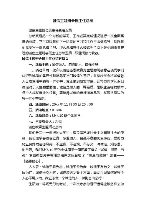 诚信主题班会班主任总结五篇