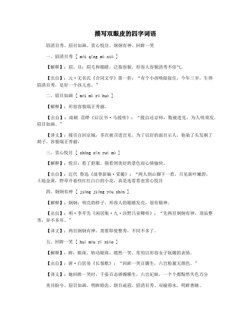 描写双眼皮的四字词语