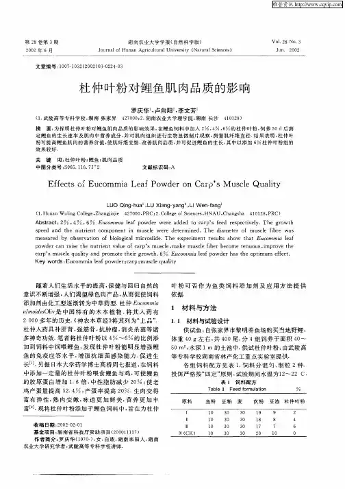 杜仲叶粉对鲤鱼肌肉品质的影响