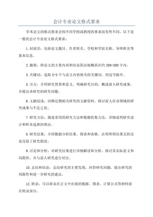 会计专业论文格式要求