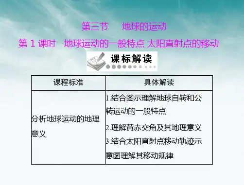 2012年高中地理 第一章  地球的运动 第1课时 地球运动的一般特点 太阳直射点的移动课件 新人教版必修1