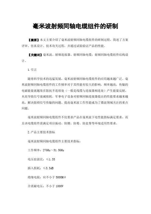 毫米波射频同轴电缆组件的研制