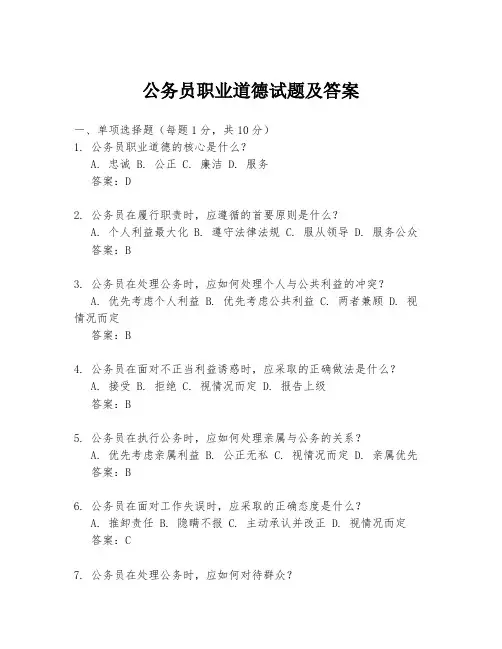 公务员职业道德试题及答案
