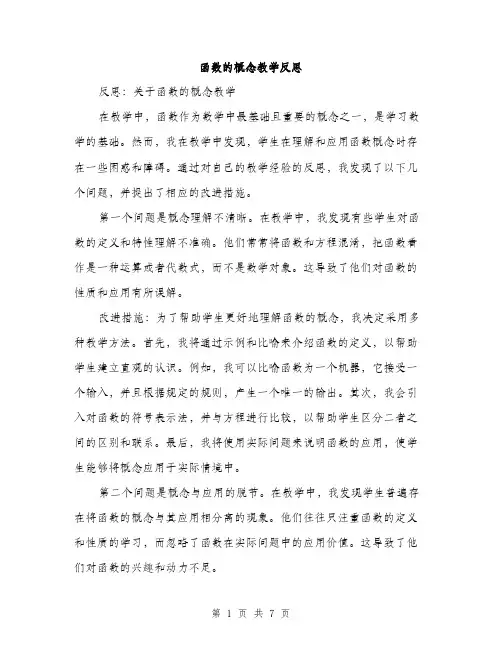 函数的概念教学反思（3篇）