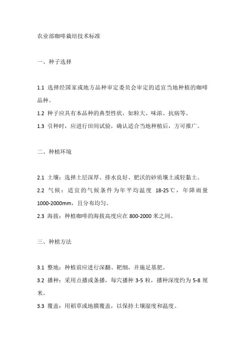 农业部咖啡栽培技术标准