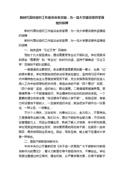 新时代高校组织工作座谈会发言稿：为一流大学建设提供坚强组织保障