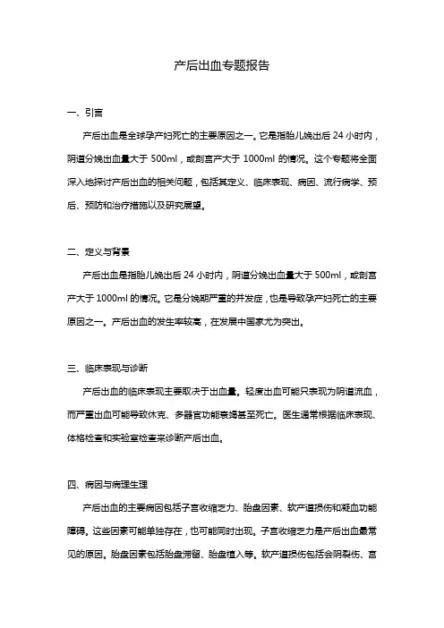 产后出血专题报告范文