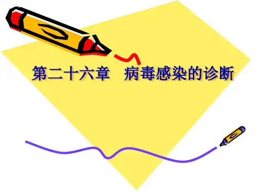 病毒感染的诊断