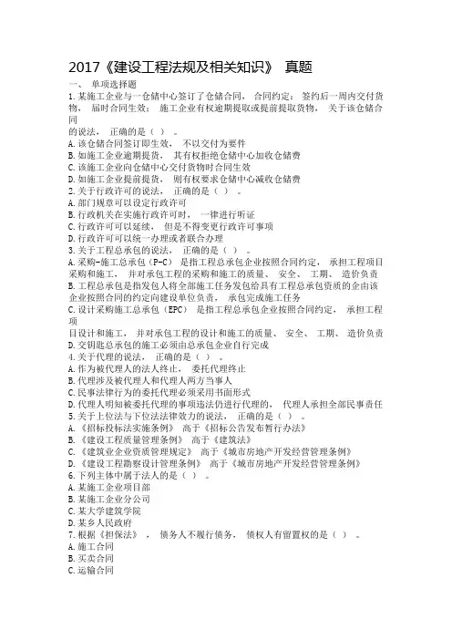 一级建造师法规2017考试真题(含答案解析)