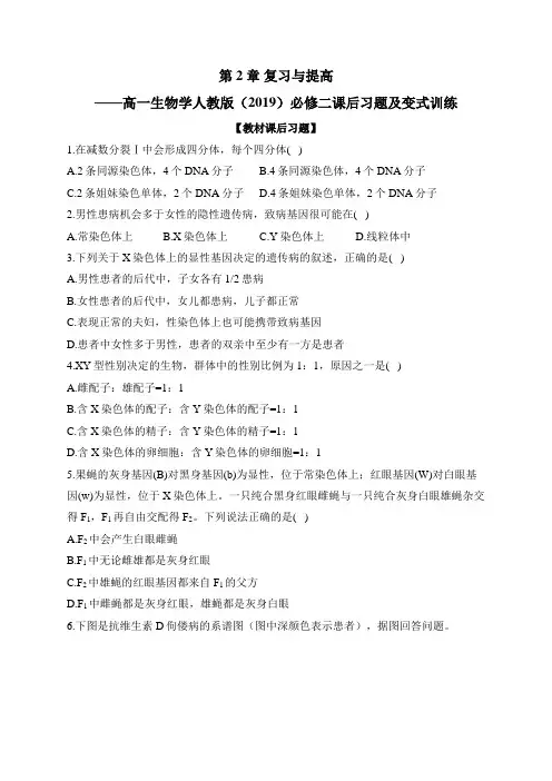 第2章 复习与提高——高一生物学人教版(2019)必修二课后习题及变式训练