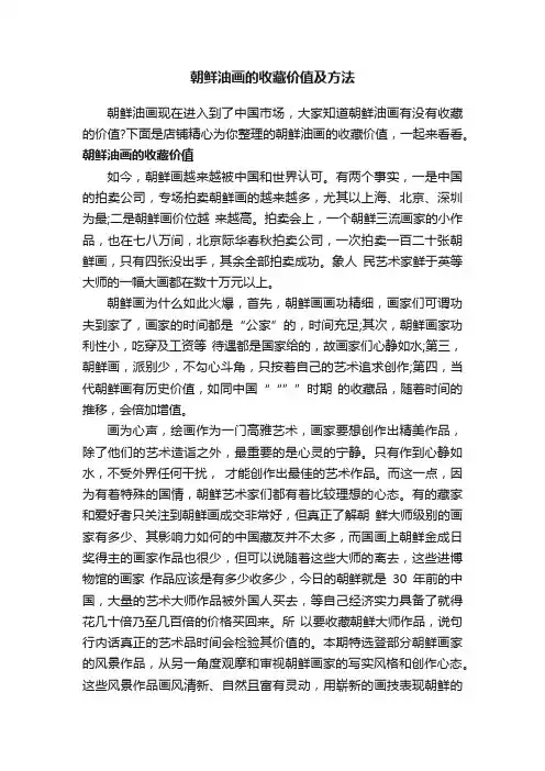 朝鲜油画的收藏价值及方法
