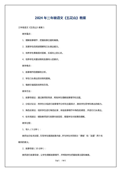 2024年三年级语文《五花山》教案