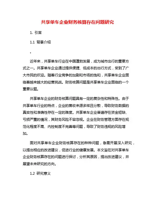 共享单车企业财务核算存在问题研究